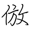 倣: regular script (using a pen)