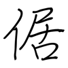倨: regular script (using a pen)