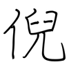 倪: regular script (using a pen)