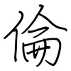 倫: regular script (using a pen) 倫: regular script (using a pen)