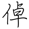倬: regular script (using a pen)