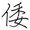 倭: regular script (using a pen)