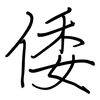 倭: regular script (using a pen)