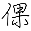 倮: regular script (using a pen)