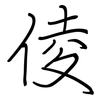 倰: regular script (using a pen)