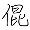 倱: regular script (using a pen)