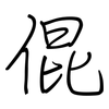 倱: regular script (using a pen)