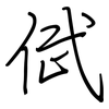 倵: regular script (using a pen)