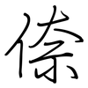 倷: regular script (using a pen)