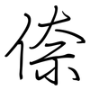 倷: regular script (using a pen)