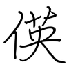 偀: regular script (using a pen)