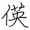 偀: regular script (using a pen)