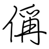 偁: regular script (using a pen)