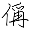 偁: regular script (using a pen)