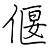 偃: regular script (using a pen)