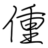偅: regular script (using a pen)
