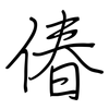 偆: regular script (using a pen)