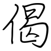 偈: regular script (using a pen)
