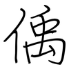 偊: regular script (using a pen)