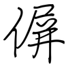 偋: regular script (using a pen)
