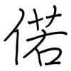 偌: regular script (using a pen)