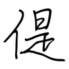 偍: regular script (using a pen)