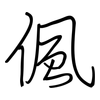 偑: regular script (using a pen) 偑: regular script (using a pen)
