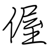 偓: regular script (using a pen)