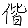 偕: regular script (using a pen)