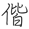 偕: regular script (using a pen)