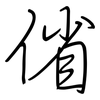 偗: regular script (using a pen)