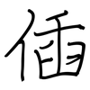 偛: regular script (using a pen) 偛: regular script (using a pen)