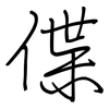偞: regular script (using a pen)