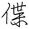 偞: regular script (using a pen)