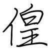 偟: regular script (using a pen)