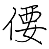 偠: regular script (using a pen)