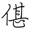 偡: regular script (using a pen)