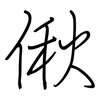 偢: regular script (using a pen)
