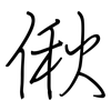 偢: regular script (using a pen)