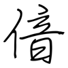 偣: regular script (using a pen)