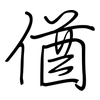偤: regular script (using a pen) 偤: regular script (using a pen)