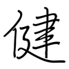 健: regular script (using a pen) 健: regular script (using a pen)