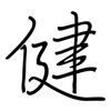 健: regular script (using a pen)