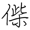 偨: regular script (using a pen)