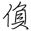 偩: regular script (using a pen)