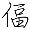 偪: regular script (using a pen)