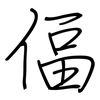 偪: regular script (using a pen)