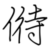 偫: regular script (using a pen)
