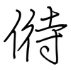 偫: regular script (using a pen)