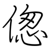 偬: regular script (using a pen)